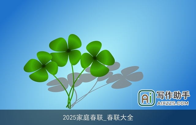 2025家庭春联_春联大全 2025家庭春联_春联大全