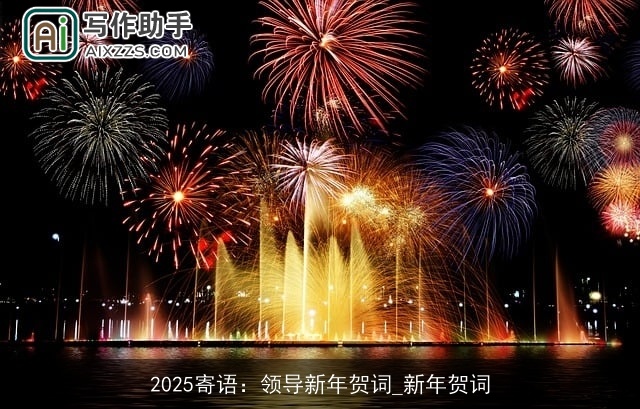 2025寄语:领导新年贺词_新年贺词 2025寄语:领导新年贺词_新年贺词