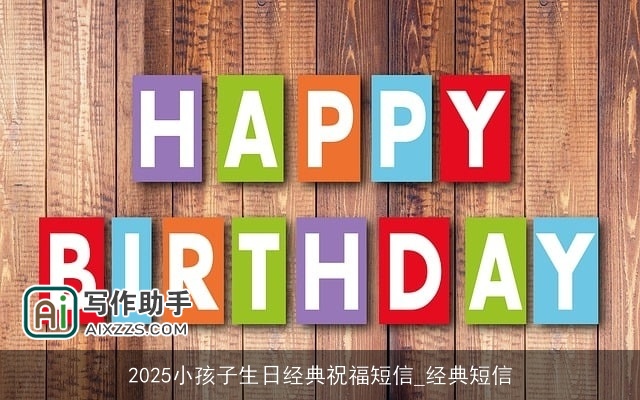 2025小孩子生日经典祝福短信_经典短信 2025小孩子生日经典祝福短信_经典短信