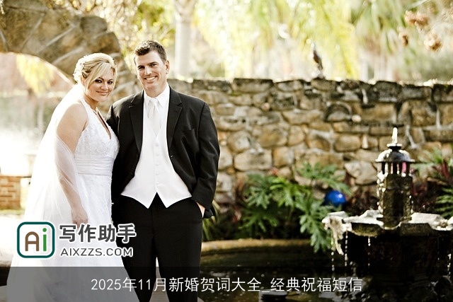 2025年11月新婚贺词大全_经典祝福短信 2025年11月新婚贺词大全_经典祝福短信