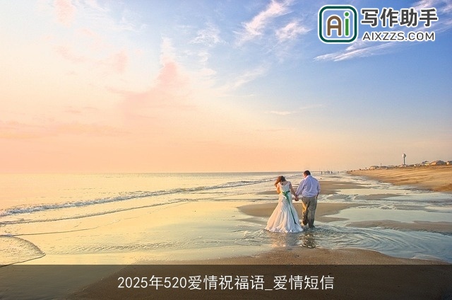 2025年520爱情祝福语_爱情短信 2025年520爱情祝福语_爱情短信