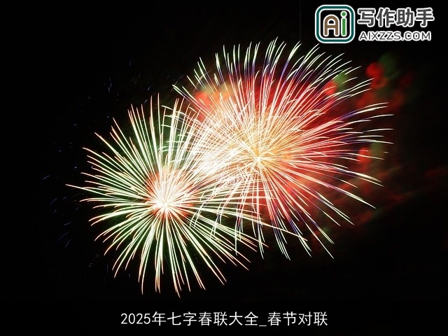 2025年七字春联大全_春节对联 2025年七字春联大全_春节对联