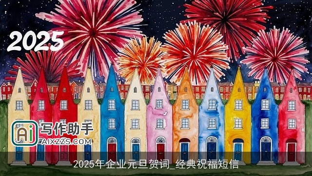 2025年企业元旦贺词_经典祝福短信 2025年企业元旦贺词_经典祝福短信