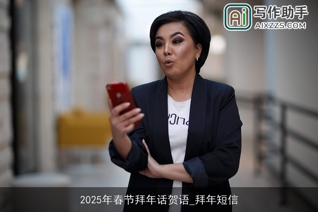 2025年春节拜年话贺语_拜年短信 2025年春节拜年话贺语_拜年短信