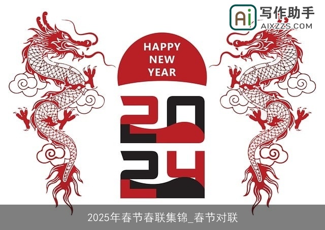 2025年春节春联集锦_春节对联 2025年春节春联集锦_春节对联