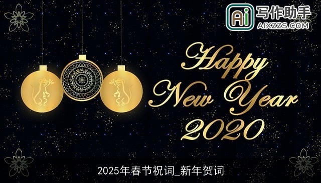 2025年春节祝词_新年贺词 2025年春节祝词_新年贺词