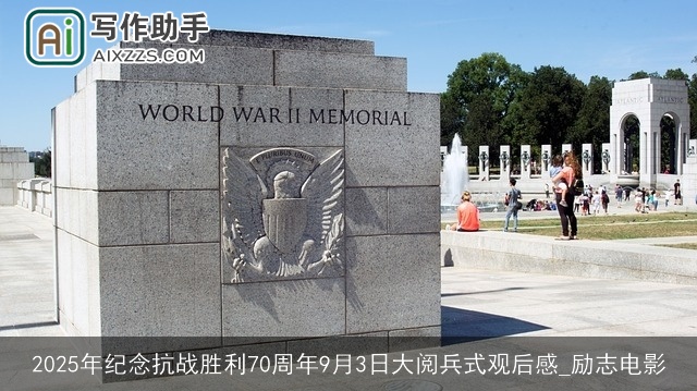 2025年纪念抗战胜利70周年9月3日大阅兵式观后感_励志电影 2025年纪念抗战胜利70周年9月3日大阅兵式观后感_励志电影