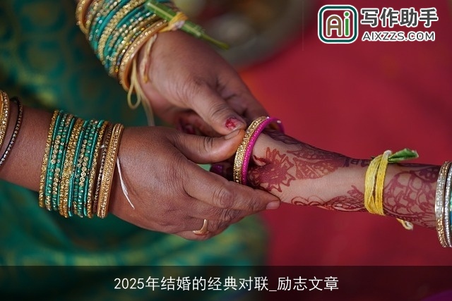 2025年结婚的经典对联_励志文章 2025年结婚的经典对联_励志文章