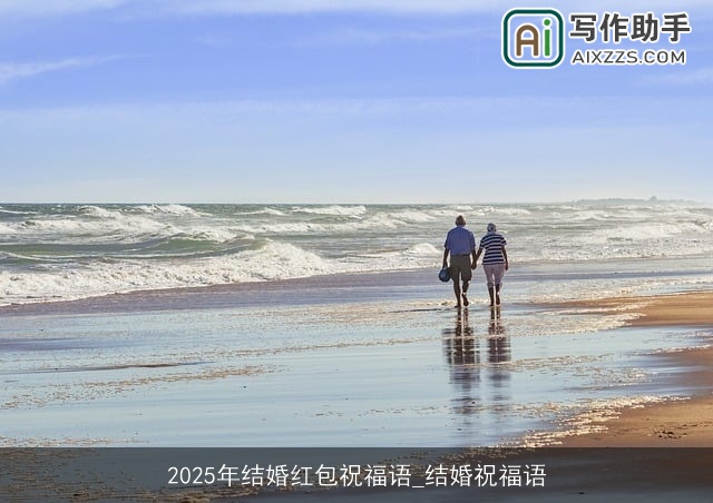2025年结婚红包祝福语_结婚祝福语 2025年结婚红包祝福语_结婚祝福语