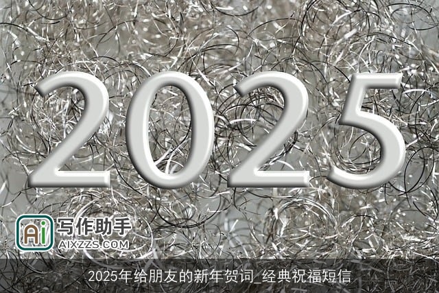2025年给朋友的新年贺词_经典祝福短信 2025年给朋友的新年贺词_经典祝福短信