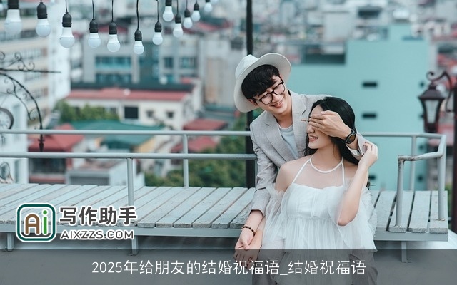 2025年给朋友的结婚祝福语_结婚祝福语 2025年给朋友的结婚祝福语_结婚祝福语