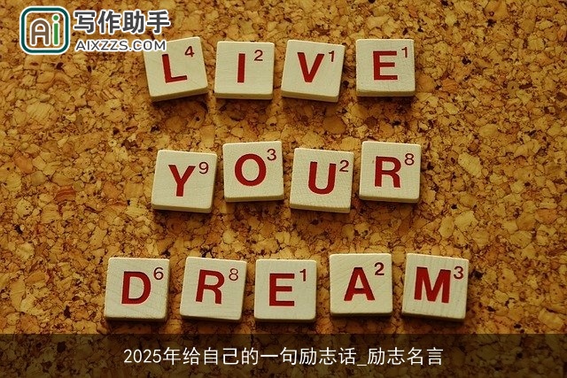 2025年给自己的一句励志话_励志名言 2025年给自己的一句励志话_励志名言