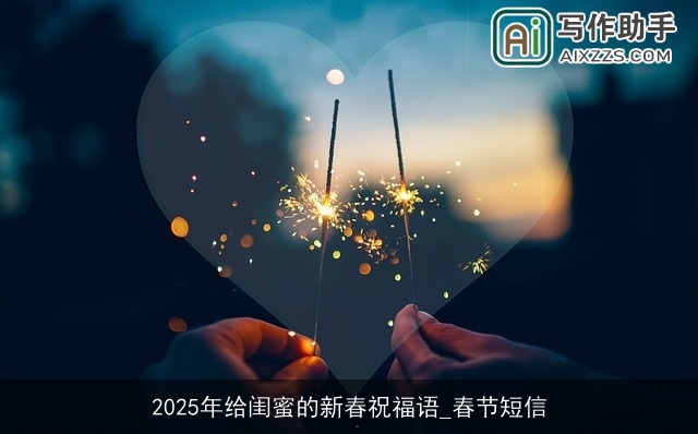 2025年给闺蜜的新春祝福语_春节短信 2025年给闺蜜的新春祝福语_春节短信