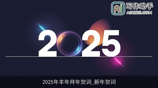 2025年羊年拜年贺词_新年贺词 2025年羊年拜年贺词_新年贺词