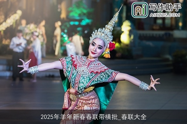 2025年羊年新春春联带横批_春联大全 2025年羊年新春春联带横批_春联大全