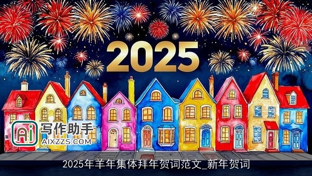 2025年羊年集体拜年贺词范文_新年贺词 2025年羊年集体拜年贺词范文_新年贺词