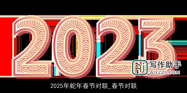 2025年蛇年春节对联_春节对联 2025年蛇年春节对联_春节对联