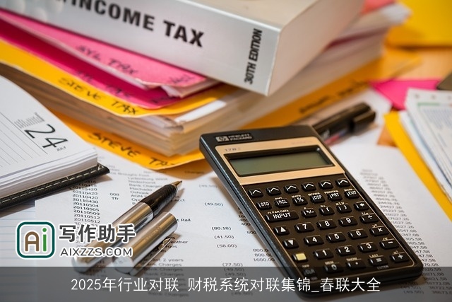 2025年行业对联 财税系统对联集锦_春联大全 2025年行业对联 财税系统对联集锦_春联大全