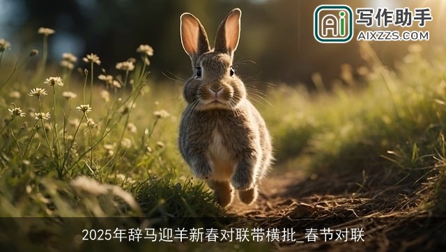 2025年辞马迎羊新春对联带横批_春节对联 2025年辞马迎羊新春对联带横批_春节对联