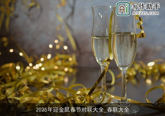 2025年迎金鼠春节对联大全_春联大全 2025年迎金鼠春节对联大全_春联大全