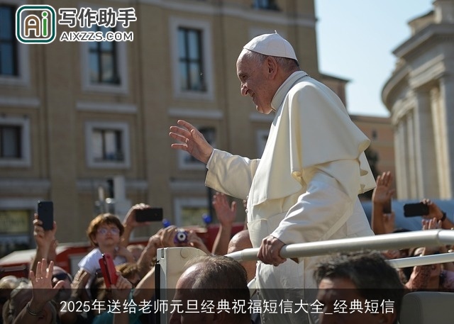 2025年送给老师元旦经典祝福短信大全_经典短信 2025年送给老师元旦经典祝福短信大全_经典短信