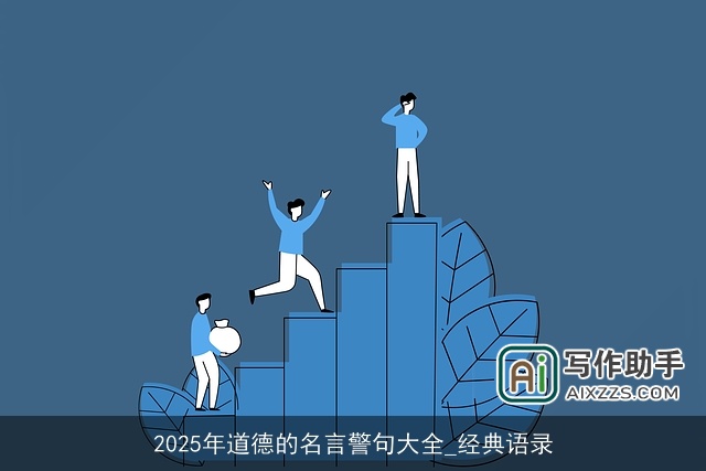 2025年道德的名言警句大全_经典语录 2025年道德的名言警句大全_经典语录