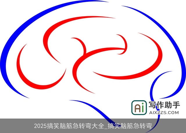 2025搞笑脑筋急转弯大全_搞笑脑筋急转弯 2025搞笑脑筋急转弯大全_搞笑脑筋急转弯