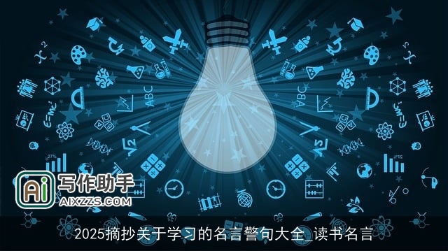 2025摘抄关于学习的名言警句大全_读书名言 2025摘抄关于学习的名言警句大全_读书名言