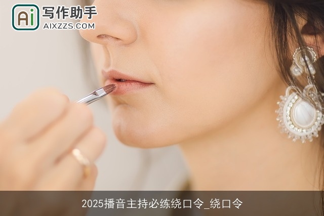 2025播音主持必练绕口令_绕口令 2025播音主持必练绕口令_绕口令