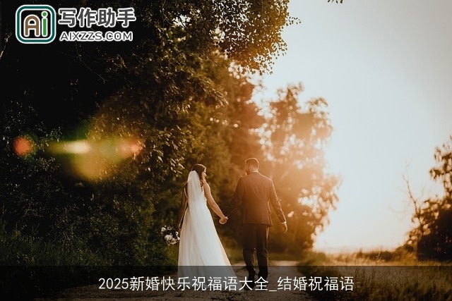 2025新婚快乐祝福语大全_结婚祝福语 2025新婚快乐祝福语大全_结婚祝福语