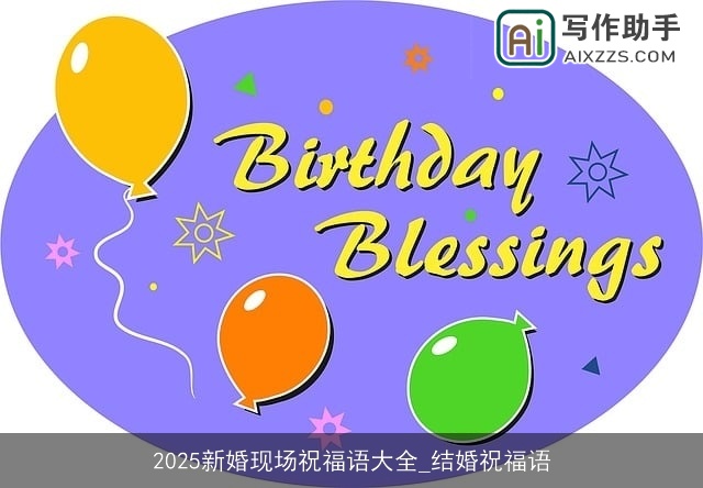 2025新婚现场祝福语大全_结婚祝福语 2025新婚现场祝福语大全_结婚祝福语