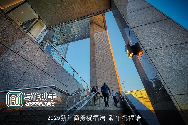 2025新年商务祝福语_新年祝福语 2025新年商务祝福语_新年祝福语