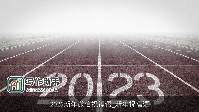 2025新年微信祝福语_新年祝福语 2025新年微信祝福语_新年祝福语