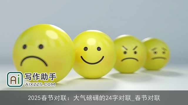 2025春节对联:大气磅礴的24字对联_春节对联 2025春节对联:大气磅礴的24字对联_春节对联