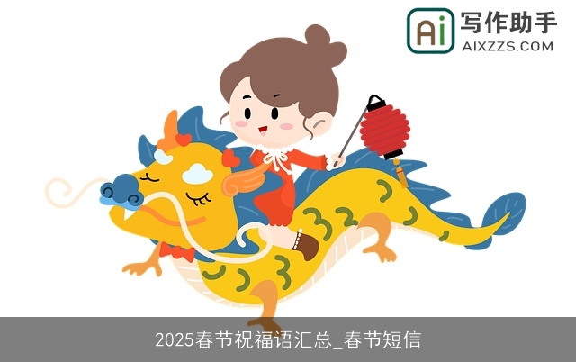 2025春节祝福语汇总_春节短信 2025春节祝福语汇总_春节短信