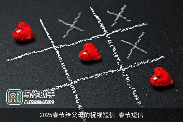 2025春节给父母的祝福短信_春节短信 2025春节给父母的祝福短信_春节短信