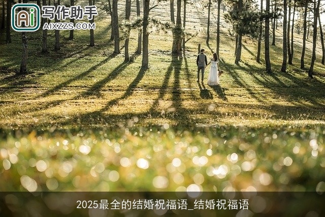 2025最全的结婚祝福语_结婚祝福语 2025最全的结婚祝福语_结婚祝福语