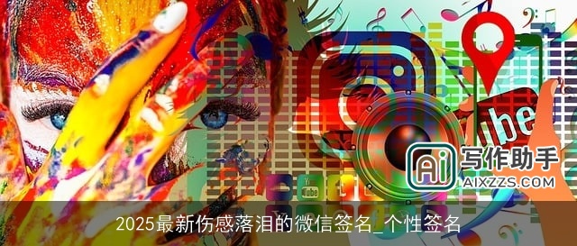 2025最新伤感落泪的微信签名_个性签名 2025最新伤感落泪的微信签名_个性签名