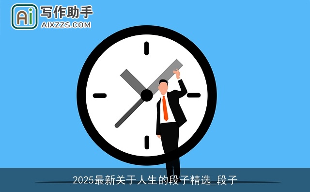2025最新关于人生的段子精选_段子 2025最新关于人生的段子精选_段子