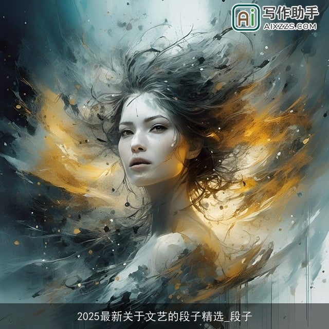 2025最新关于文艺的段子精选_段子 2025最新关于文艺的段子精选_段子