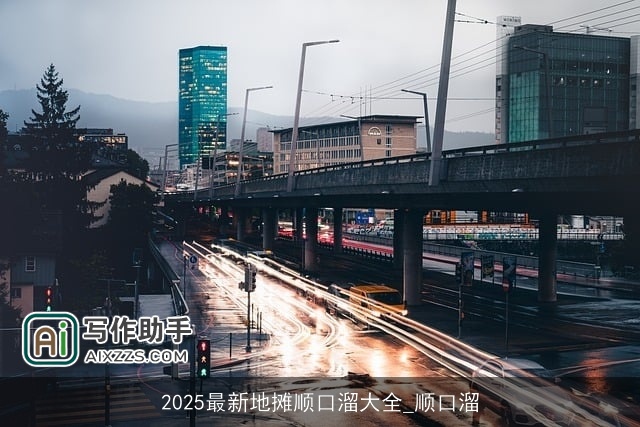 2025最新地摊顺口溜大全_顺口溜 2025最新地摊顺口溜大全_顺口溜