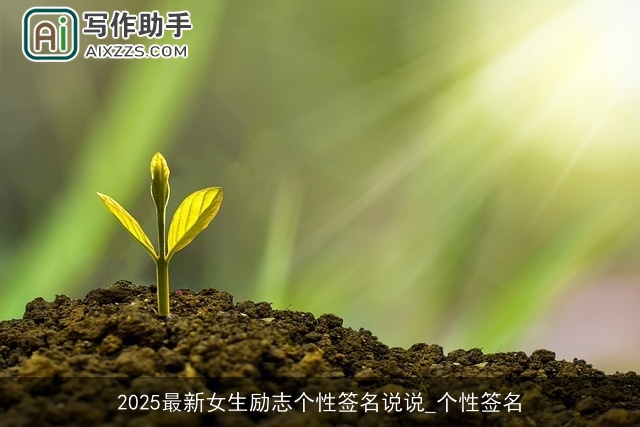2025最新女生励志个性签名说说_个性签名 2025最新女生励志个性签名说说_个性签名