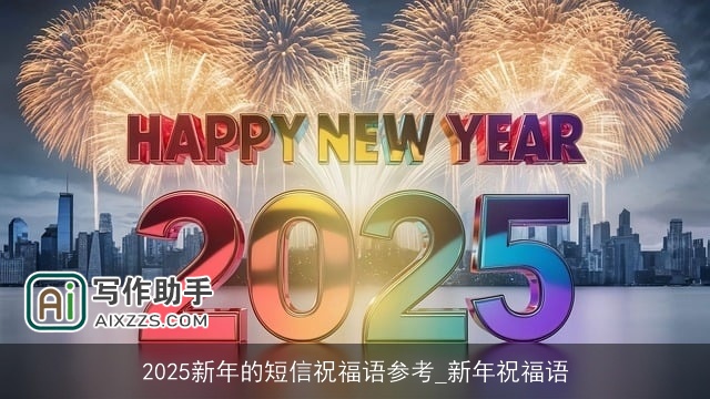 2025新年的短信祝福语参考_新年祝福语 2025新年的短信祝福语参考_新年祝福语