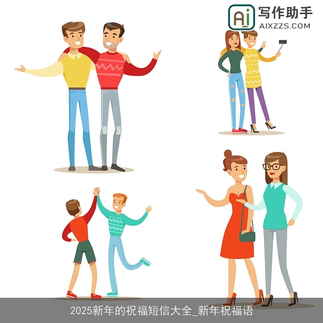 2025新年的祝福短信大全_新年祝福语 2025新年的祝福短信大全_新年祝福语