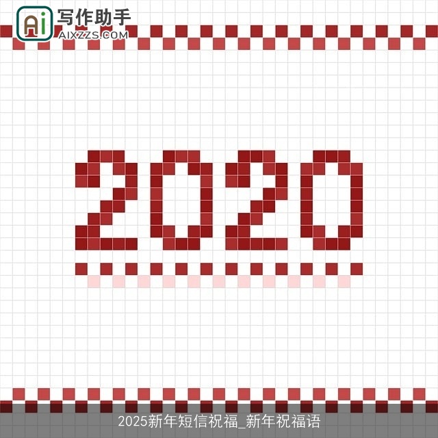 2025新年短信祝福_新年祝福语 2025新年短信祝福_新年祝福语