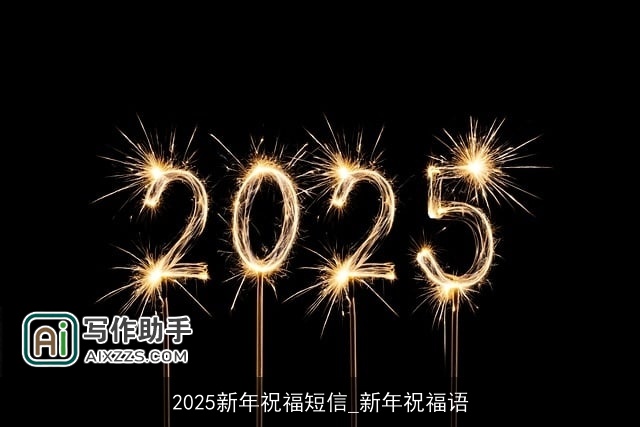 2025新年祝福短信_新年祝福语 2025新年祝福短信_新年祝福语