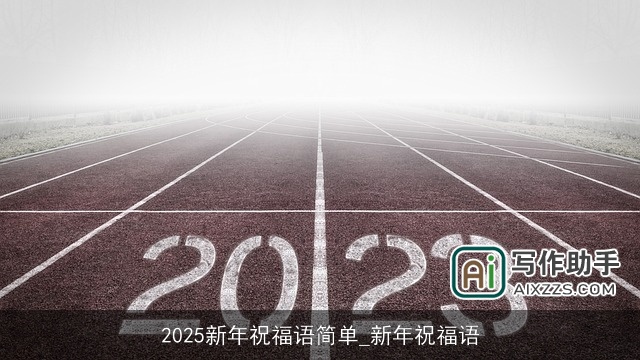 2025新年祝福语简单_新年祝福语 2025新年祝福语简单_新年祝福语