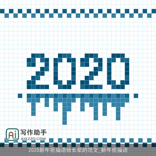 2025新年祝福语给长辈的范文_新年祝福语 2025新年祝福语给长辈的范文_新年祝福语