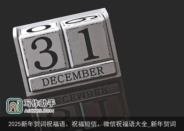 2025新年贺词祝福语、祝福短信、微信祝福语大全_新年贺词 2025新年贺词祝福语、祝福短信、微信祝福语大全_新年贺词