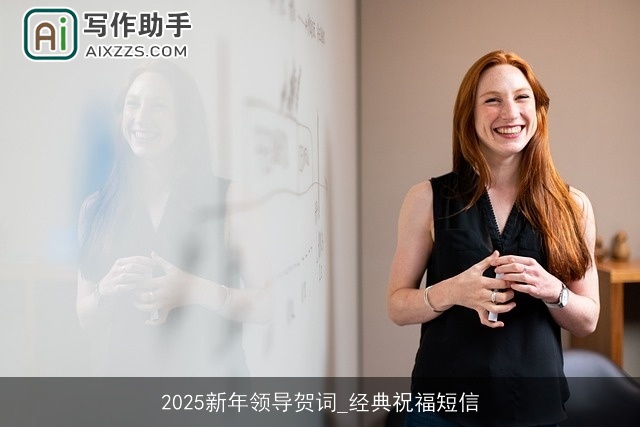 2025新年领导贺词_经典祝福短信 2025新年领导贺词_经典祝福短信
